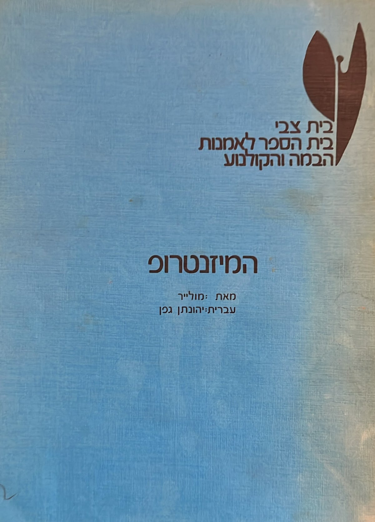 המיזנטרופ
