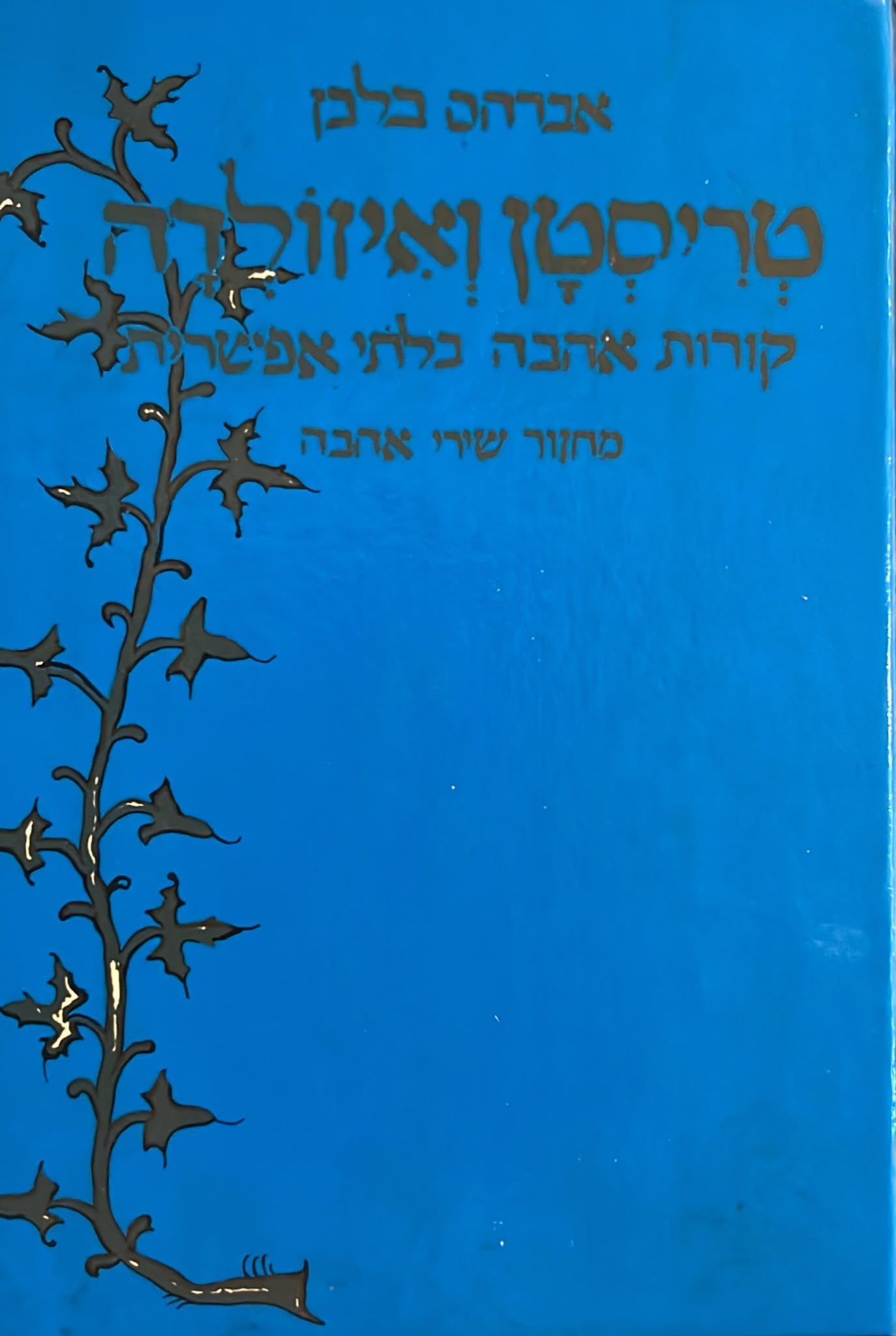 טריסטן ואיזולדה : קורות אהבה בלתי אפשרית