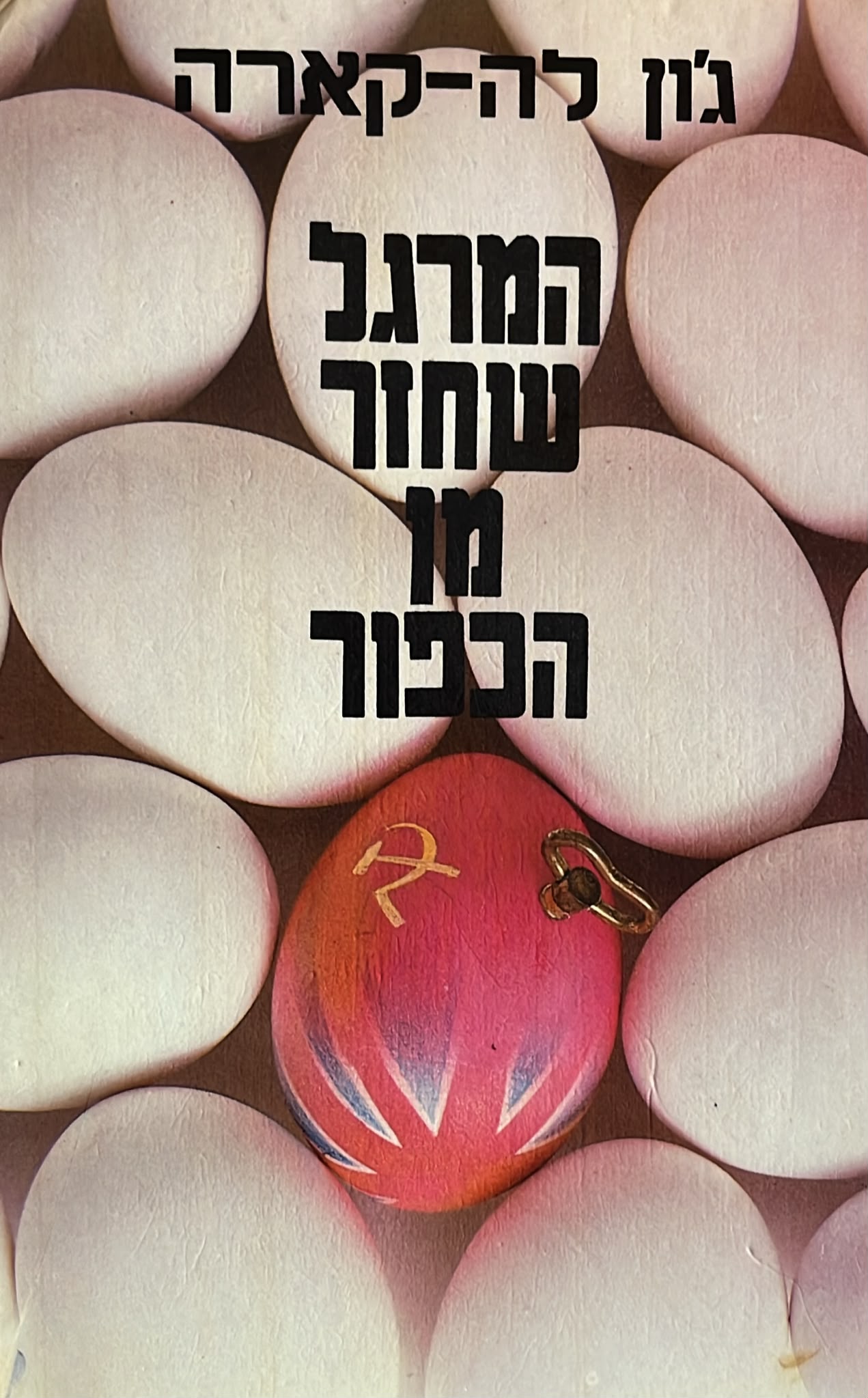 המרגל שחזר מן הכפור