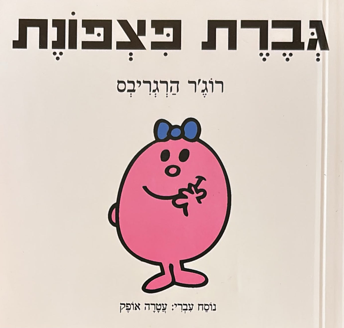 גברת פצפונת