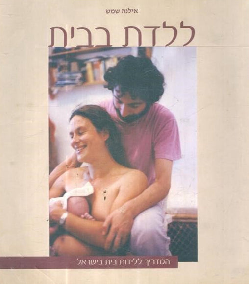 ללדת בבית