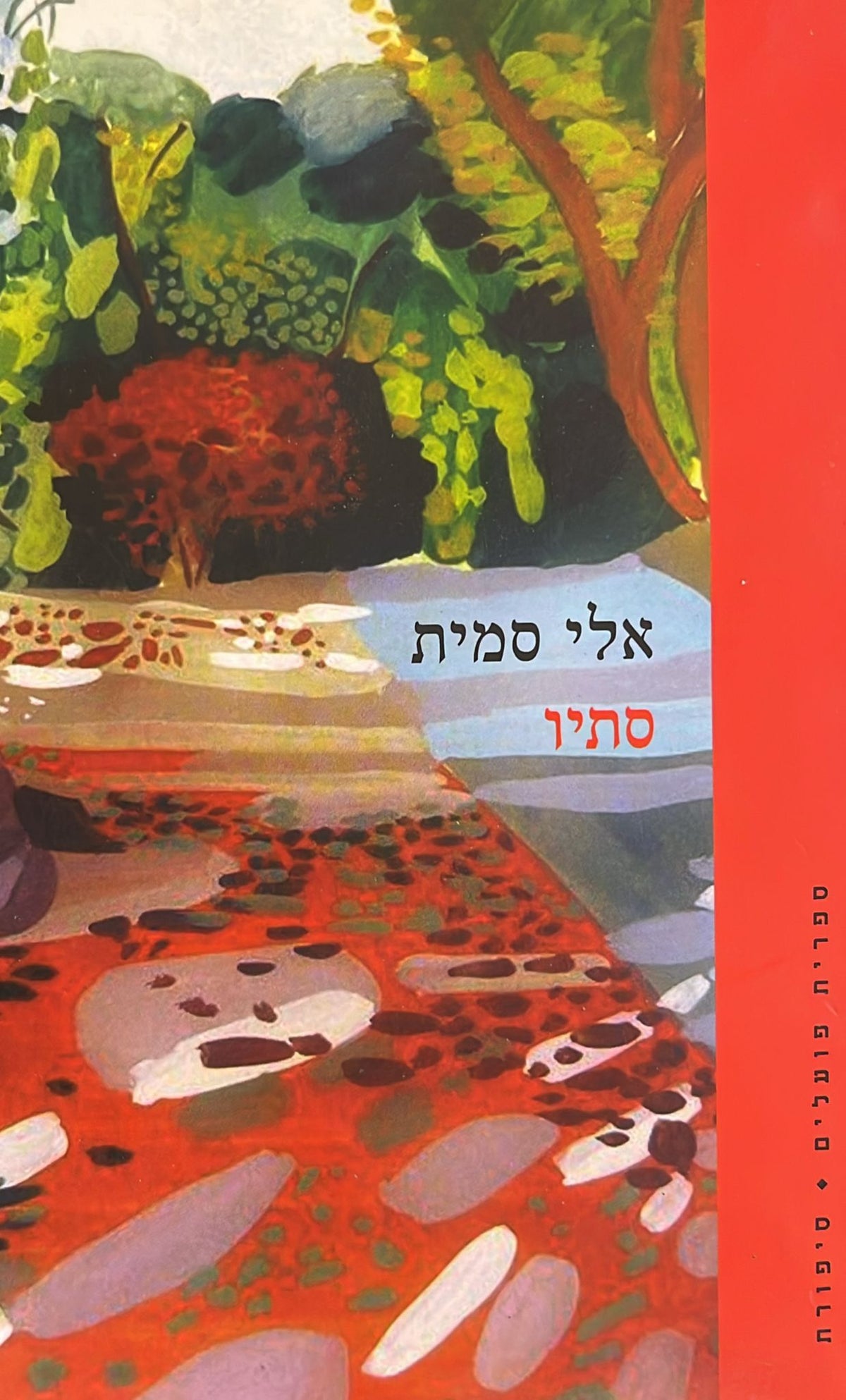 סתיו