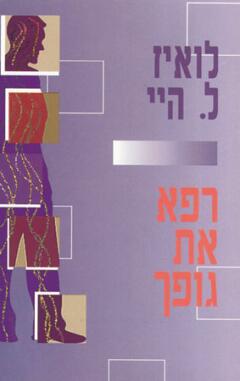 רפא את גופך