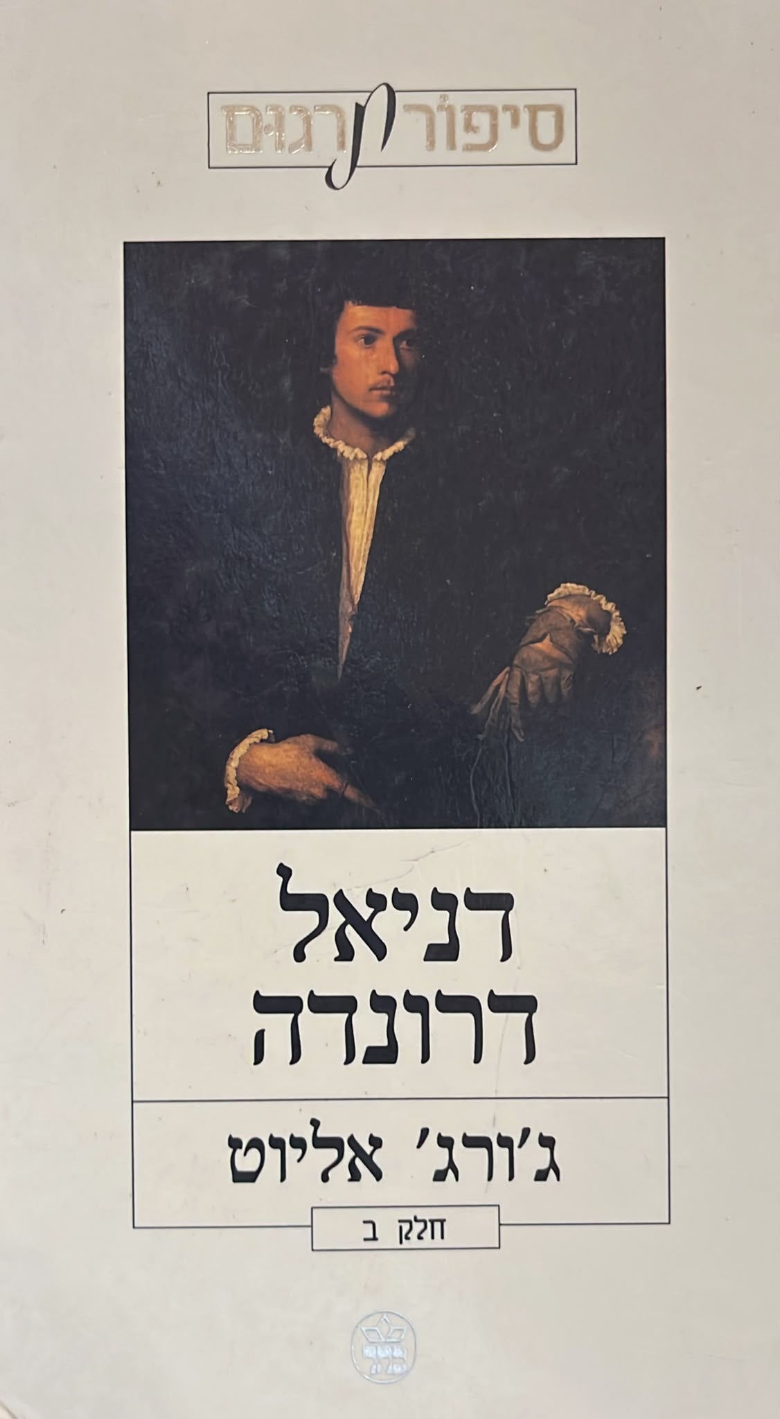 דניאל דרונדה - כרך ב'