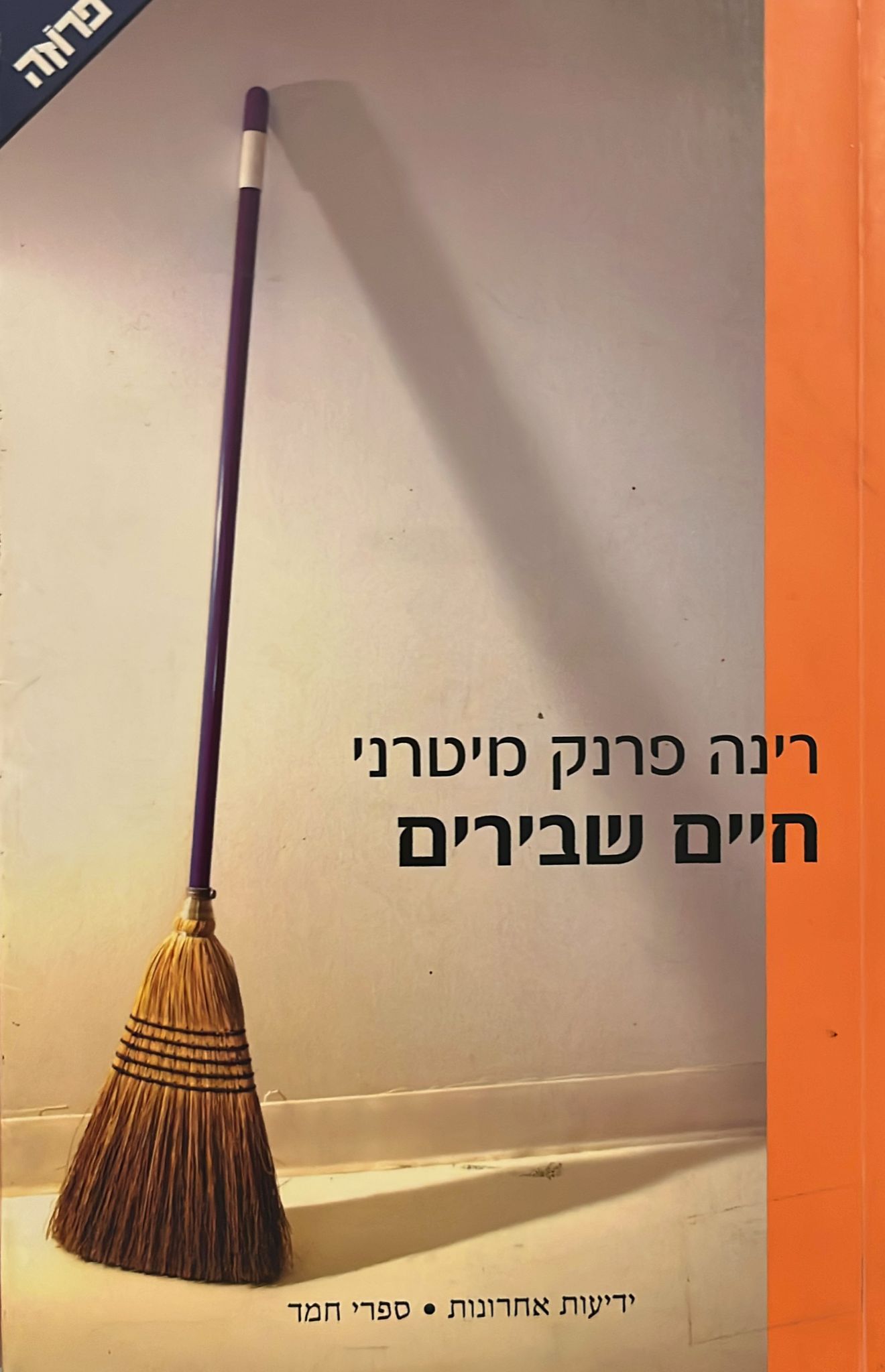 חיים שבירים