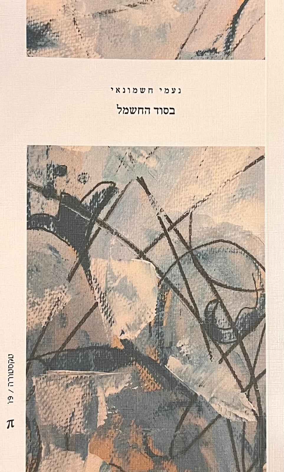 בסוד החשמל