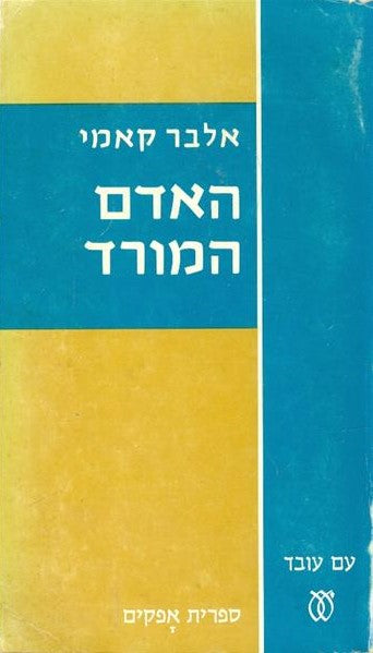 האדם המורד