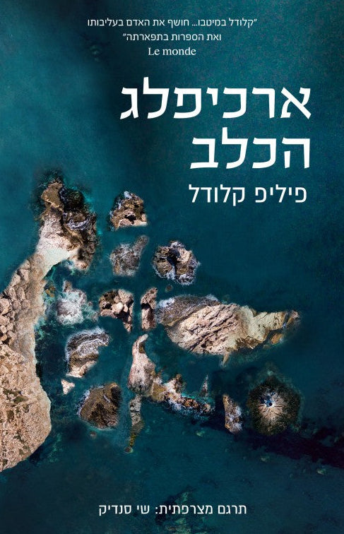 ארכיפלג הכלב