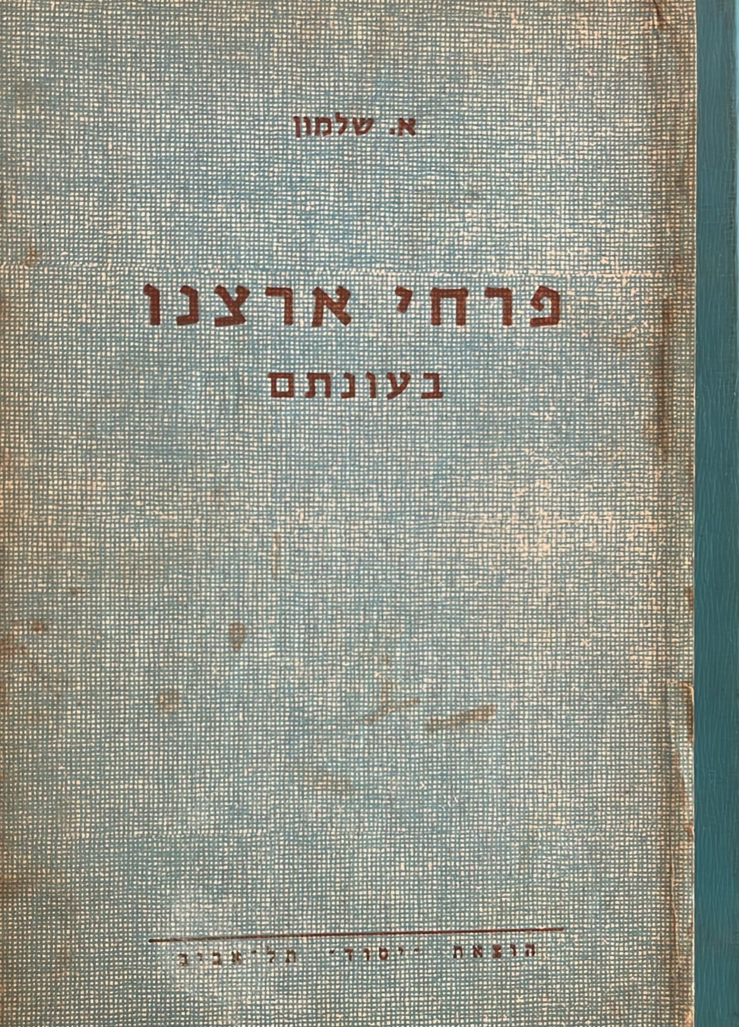 פרחי ארצנו בעונתם