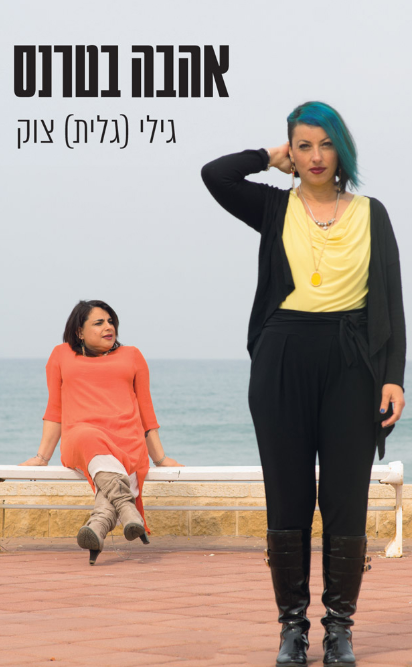 אהבה בטרנס