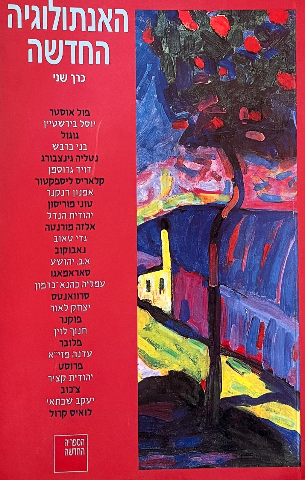 האנתולוגיה החדשה - שני כרכים