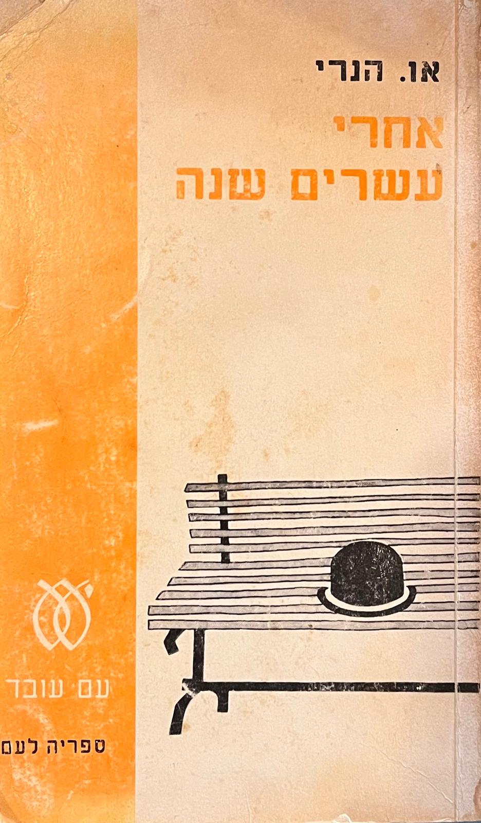 אחרי עשרים שנה