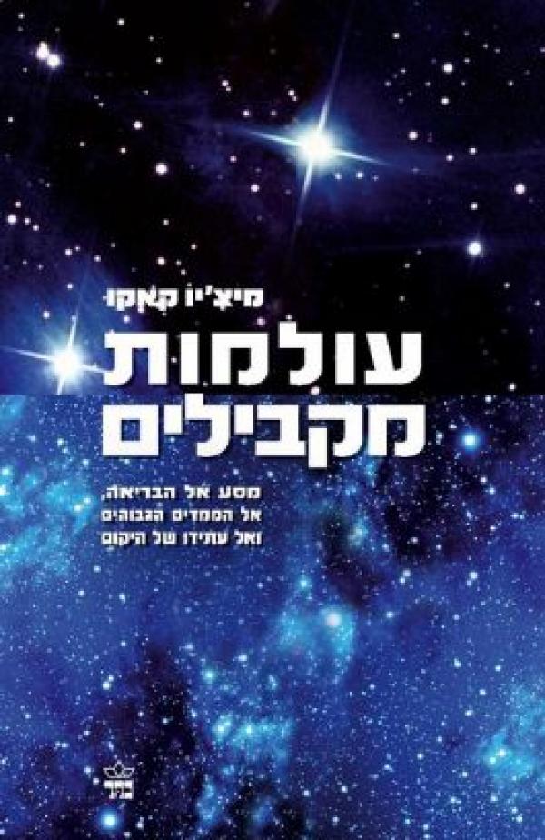 עולמות מקבילים