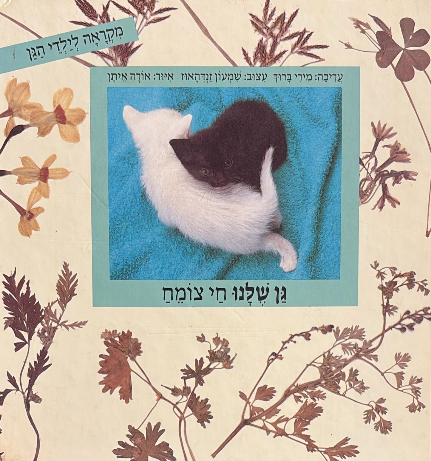 גן שלנו - חי צומח