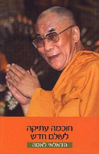 חוכמה עתיקה לעולם חדש