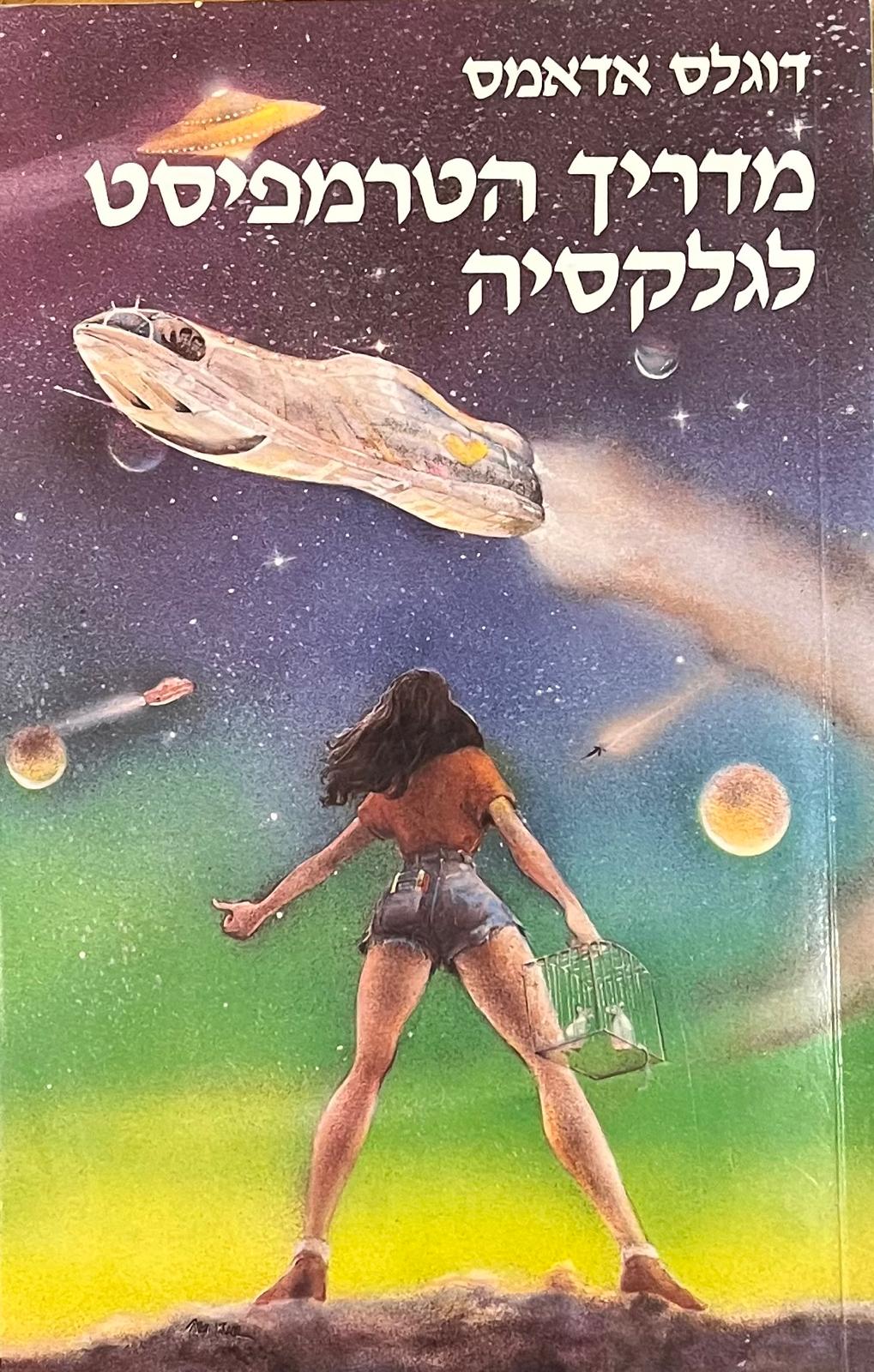 מדריך הטרמפיסט לגלקסיה