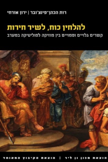 להלחין כוח, לשיר חירות