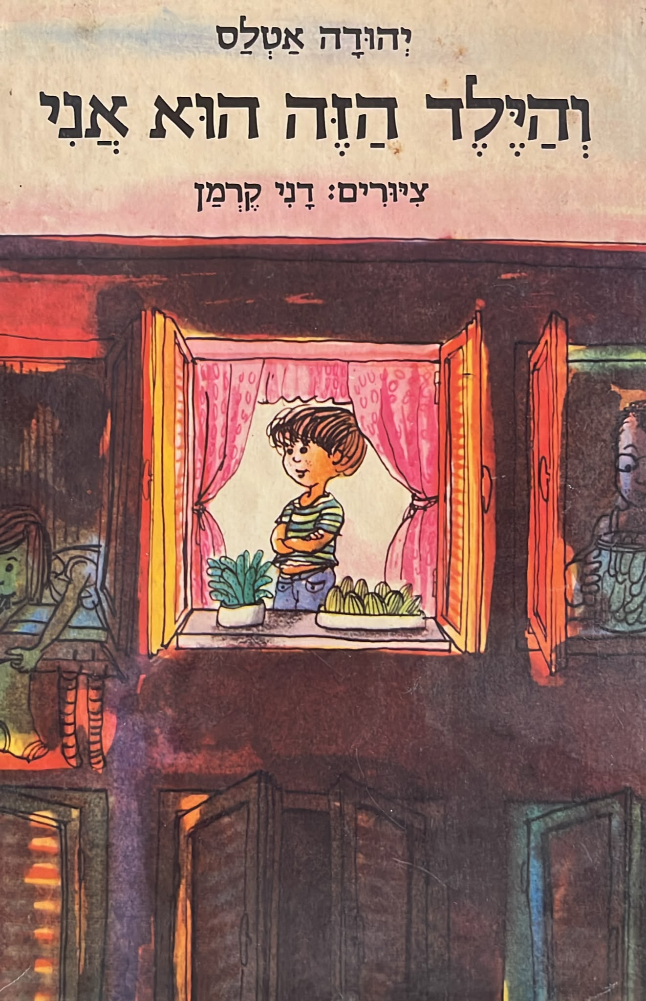 והילד הזה הוא אני