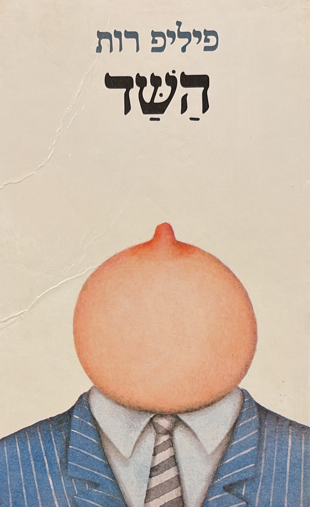השד