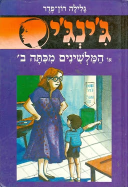 ג'ינג'י 8 : המלשינים מכיתה ב'
