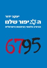 הסיפור שלנו - הנרטיב הלאומי בעיתונות הישראלית