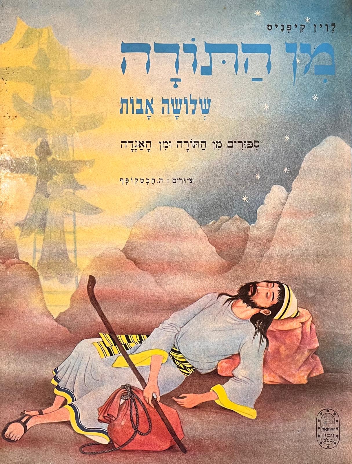מן התורה - שלושה אבות