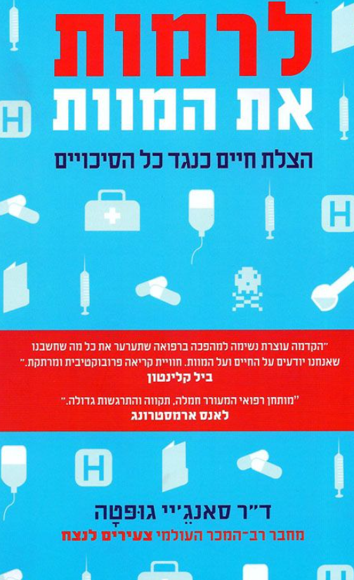 לרמות את המוות