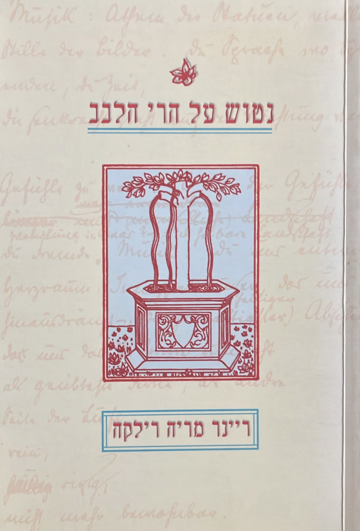 נטוש על הרי הלבב