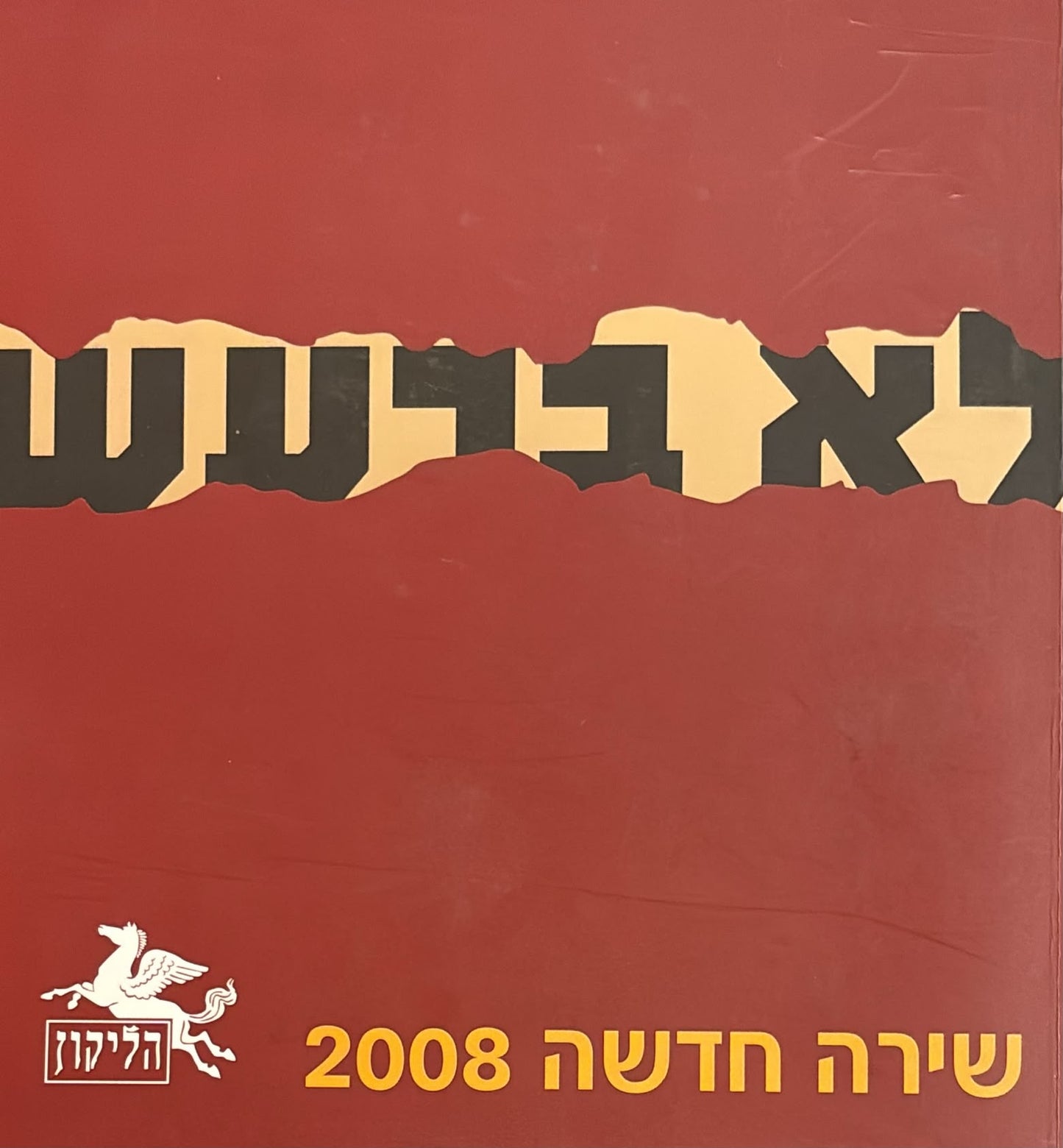 הליקון 81 - לא ברעש