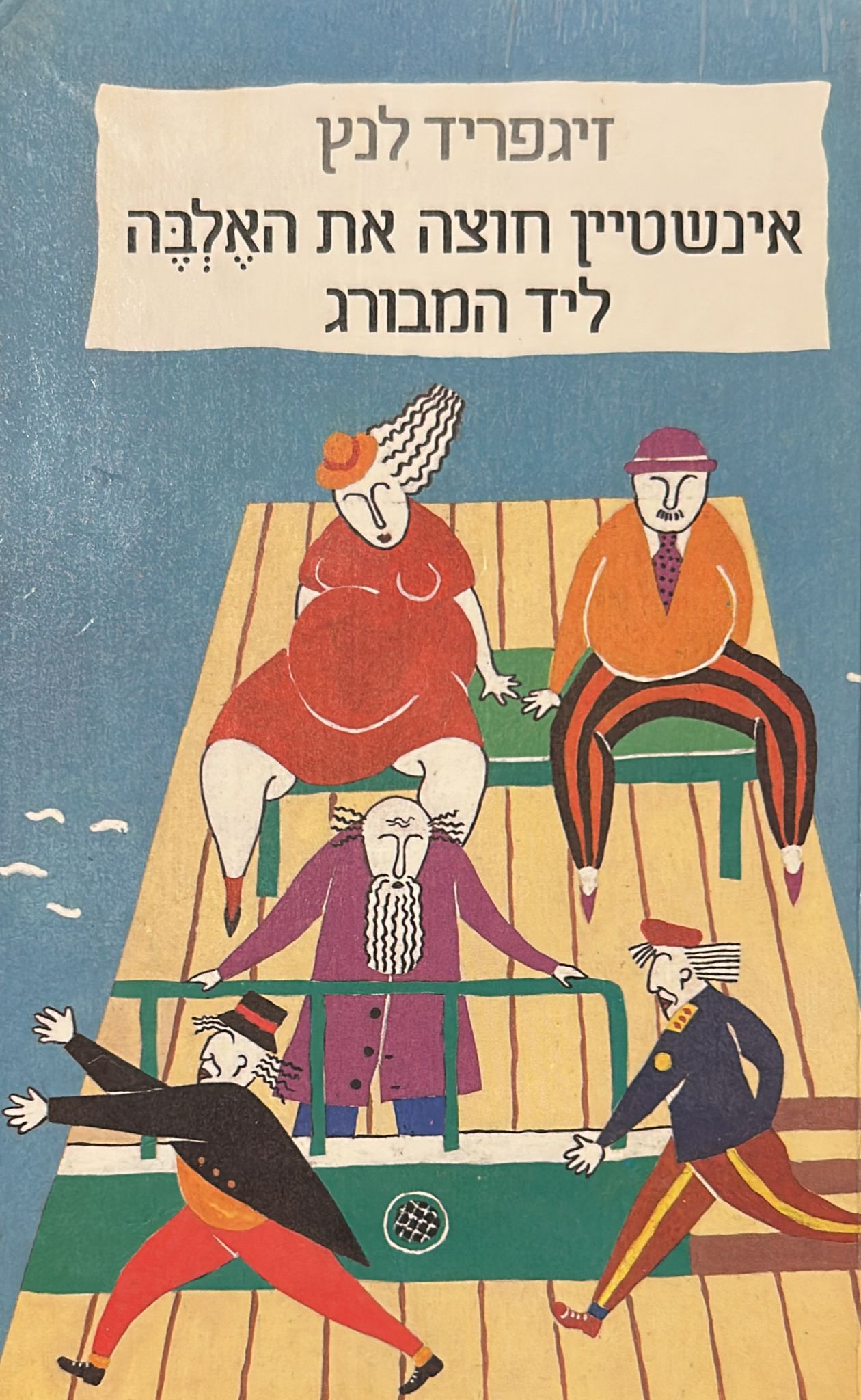 אינשטיין חוצה את האלבה ליד המבורג