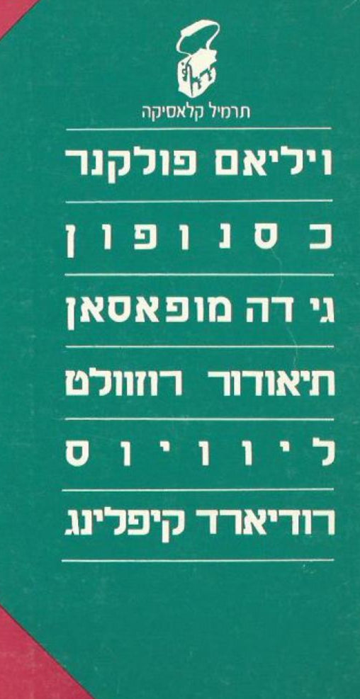 תרמיל קלאסיקה - פוקנר / כסנופון / מופסן / רוזוולט / ליוויוס / קיפלינג