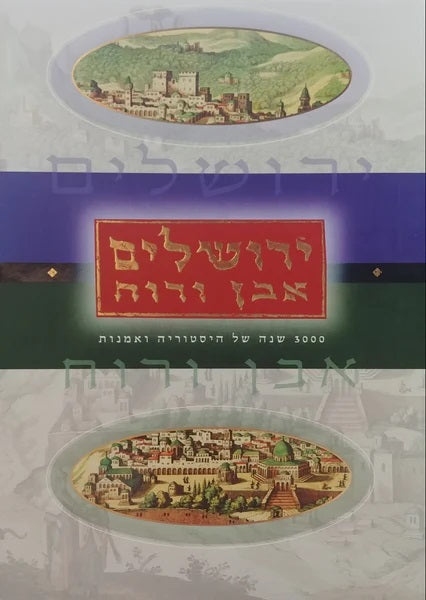 ירושלים אבן ורוח