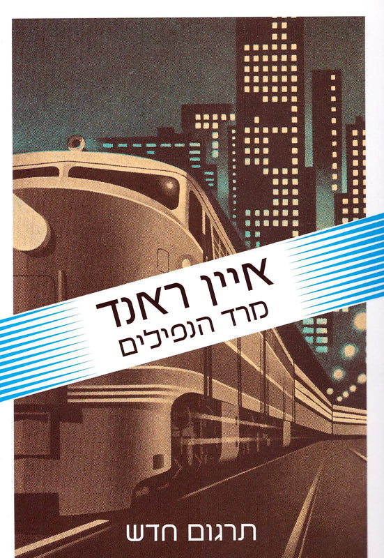 מרד הנפילים - מהדורה חדשה