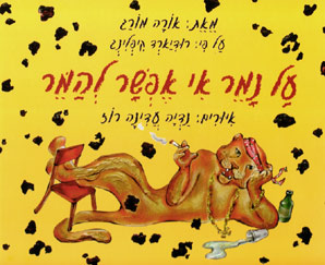 על נמר אי אפשר להמר