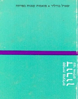 פואמות קטנות בפרוזה