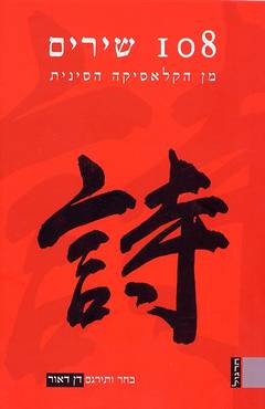 108 שירים מן הקלאסיקה הסינית