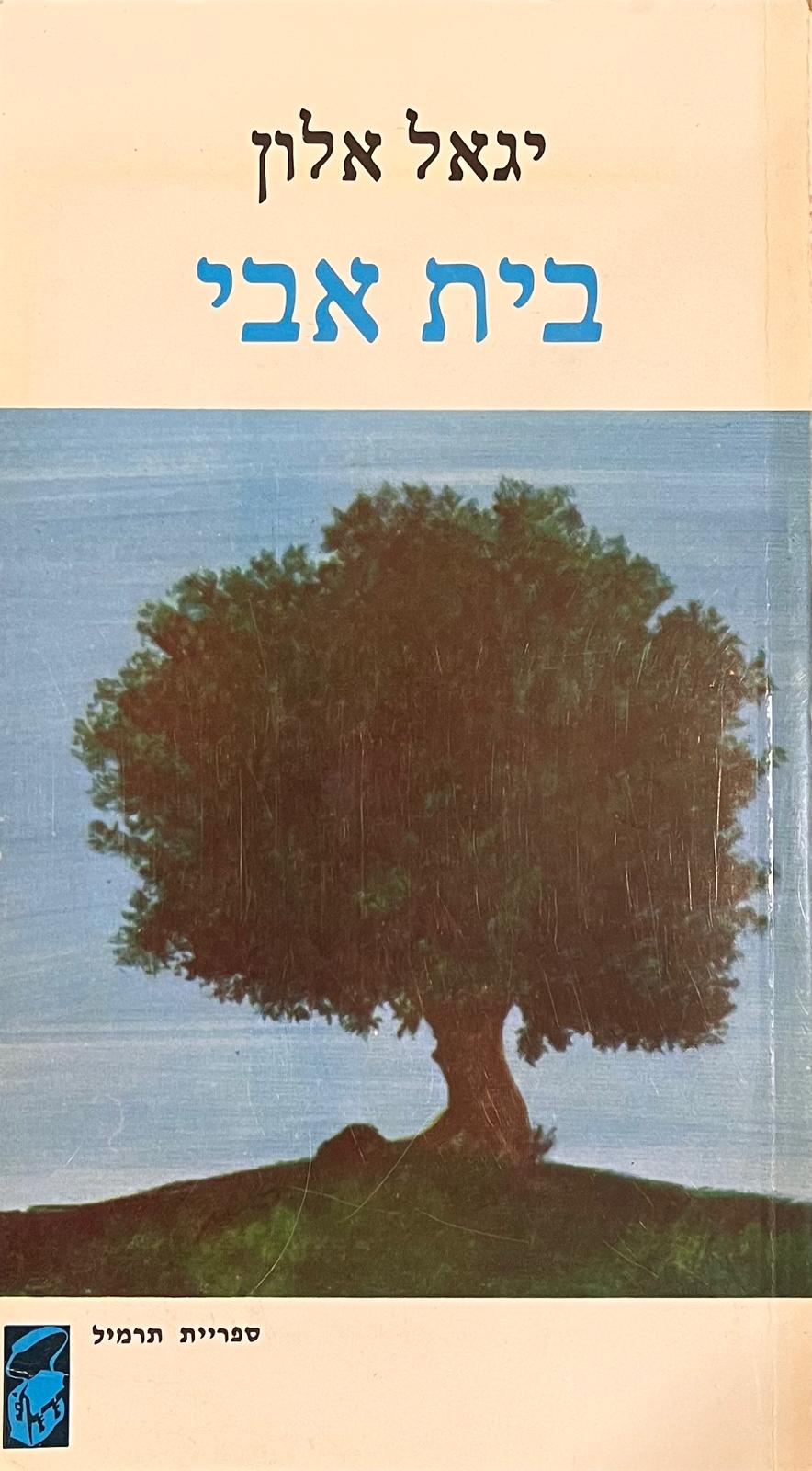 יגאל אלון : בית אבי - תרמיל