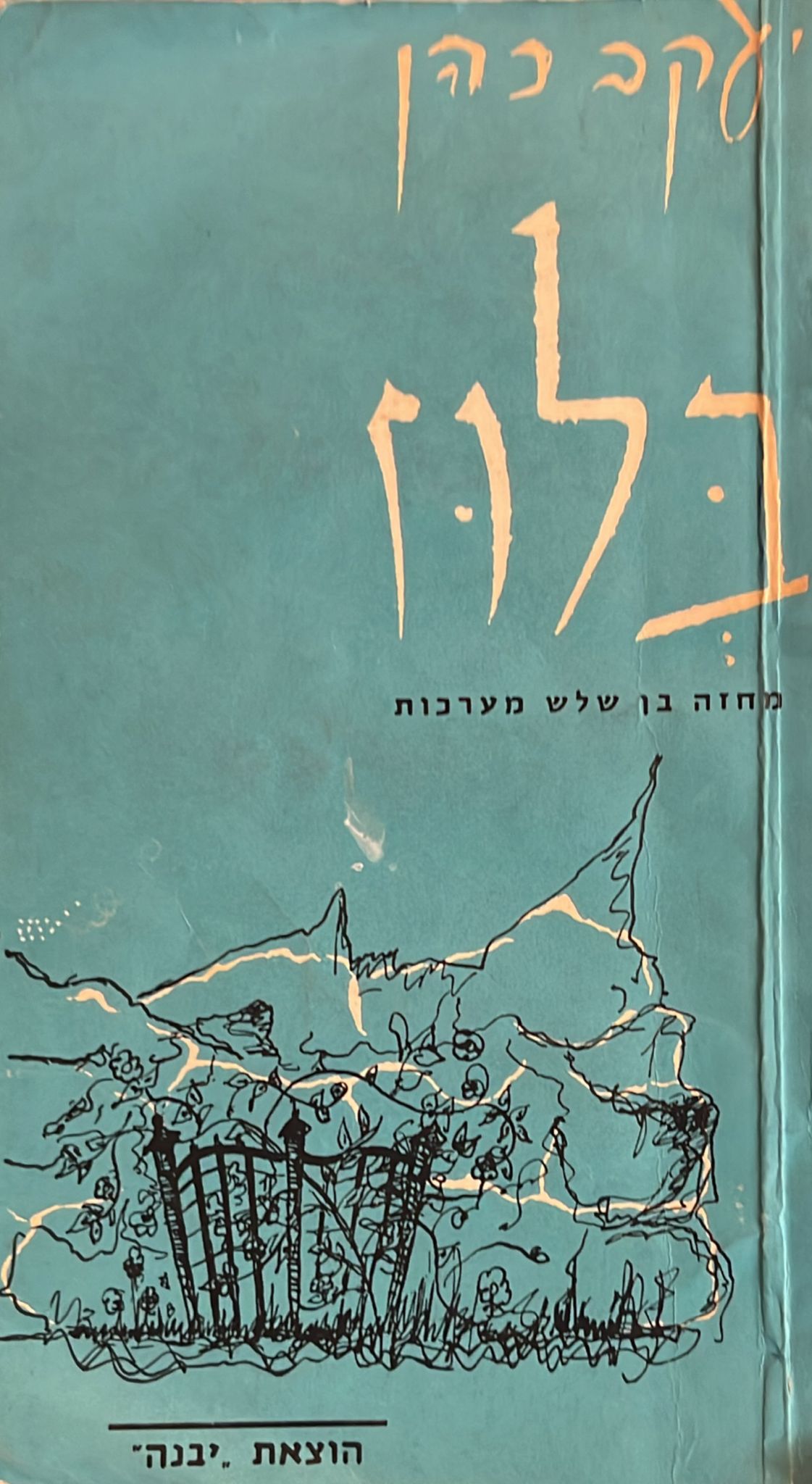 בלוז : מחזה בן שלוש מערכות