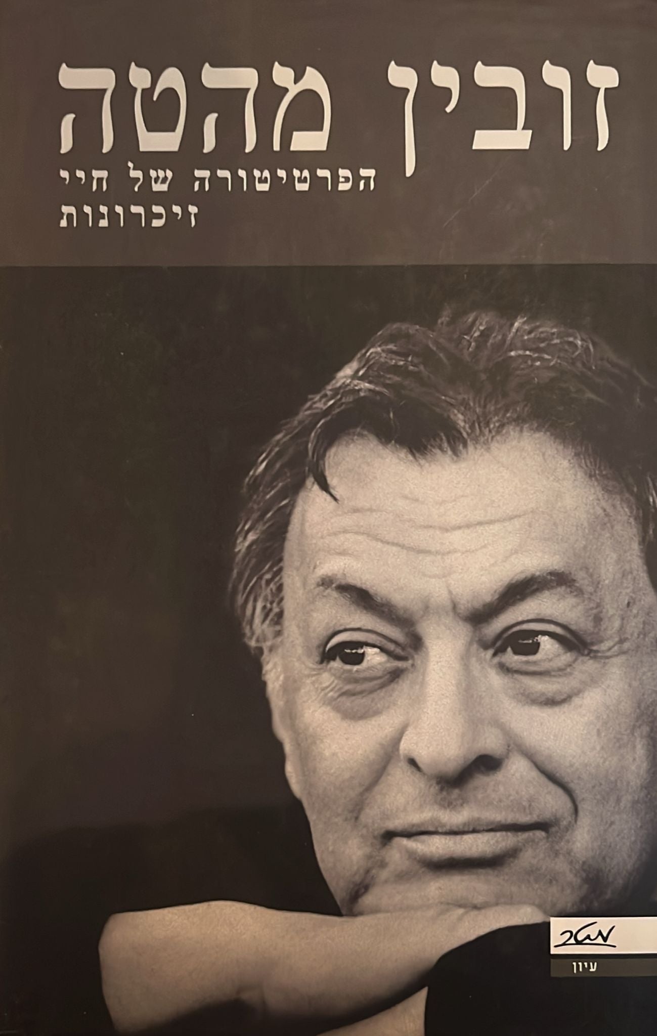 זובין מהטה : הפרטיטורה של חיי זיכרונות