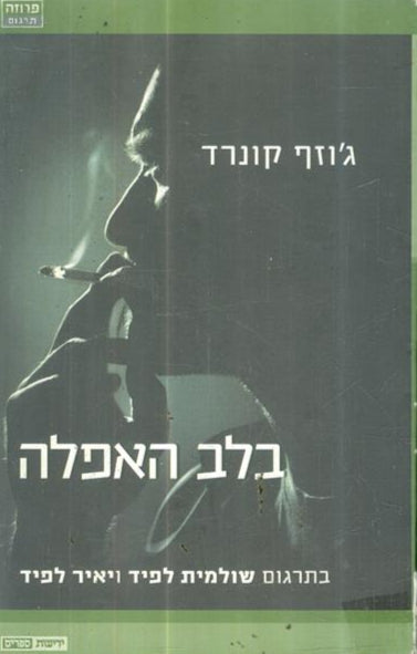 בלב האפלה