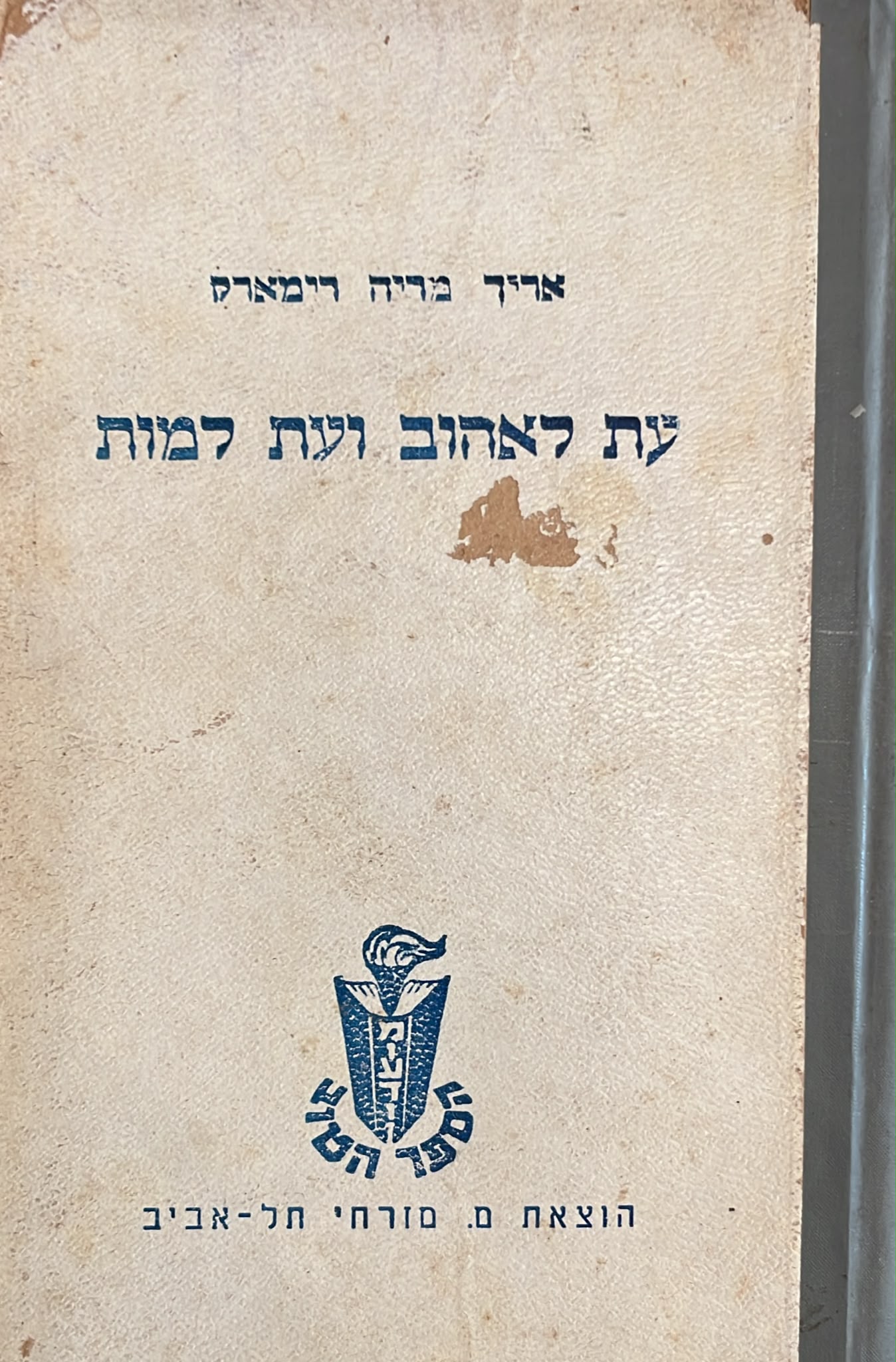 עת לאהוב ועת למות