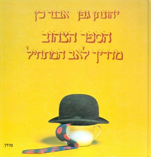 הספר הצהוב - מדריך לאב המתחיל