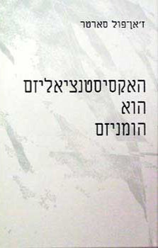 האקזיסטנציאליזם הוא הומינזם
