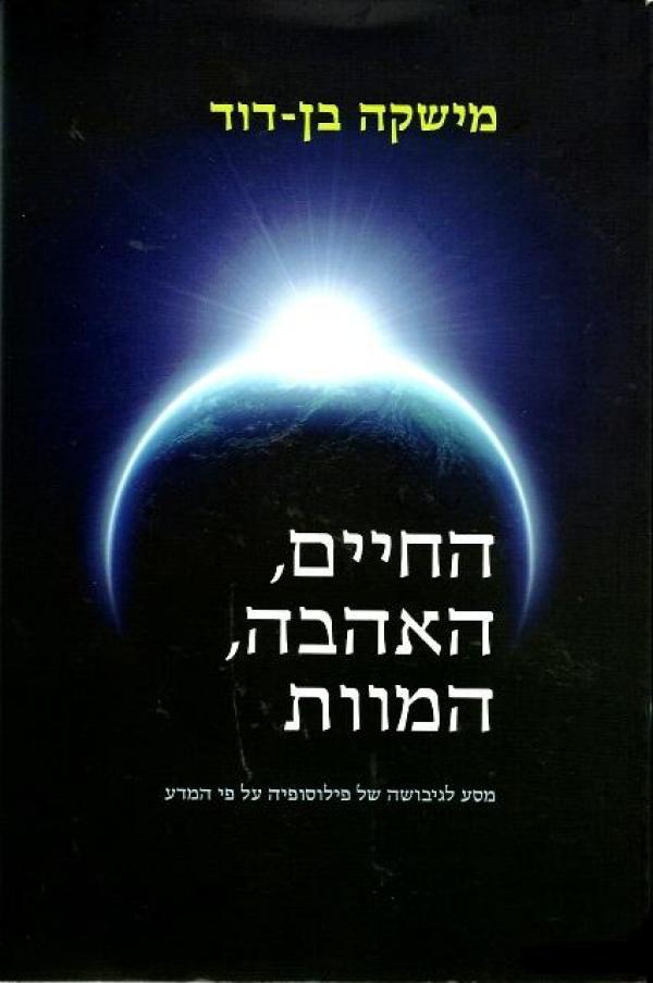 החיים, האהבה, המוות