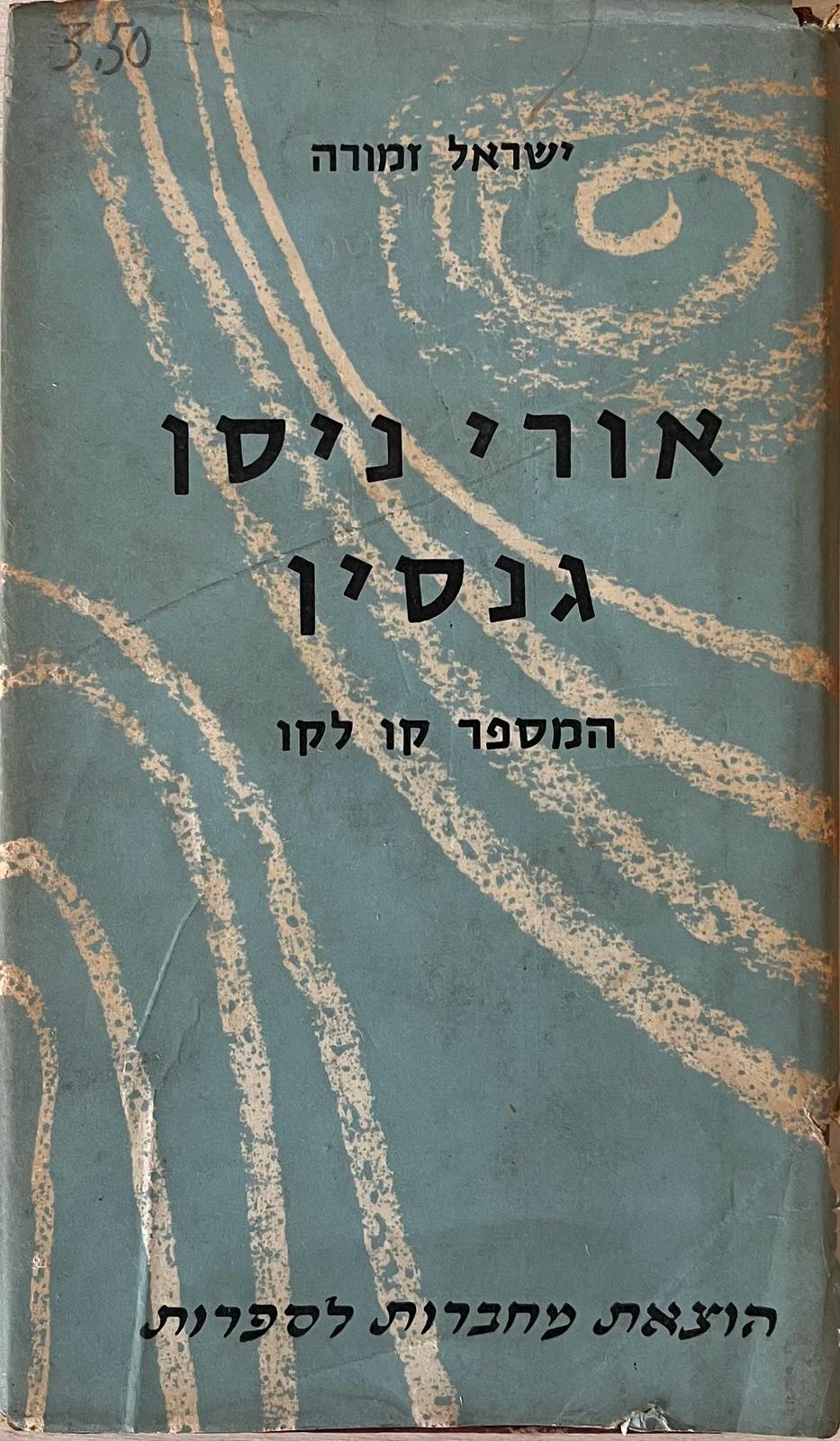 אורי ניסן גנסין
