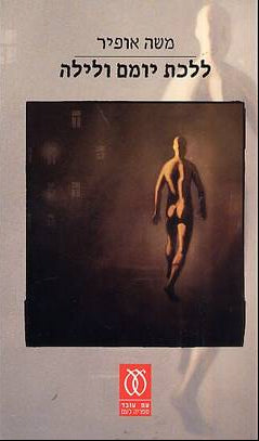 ללכת יומם ולילה