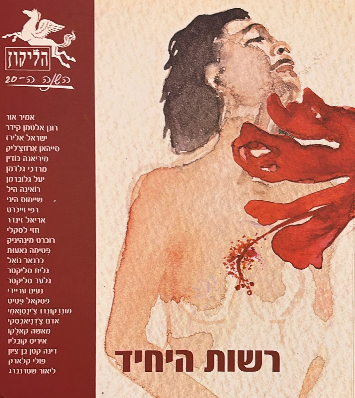 הליקון 85 - רשות היחיד