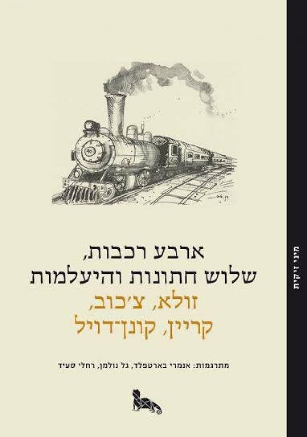 ארבע רכבות שלוש חתונות והיעלמות