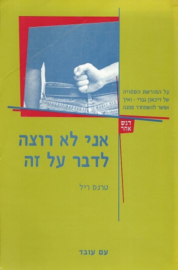 אני לא רוצה לדבר על זה