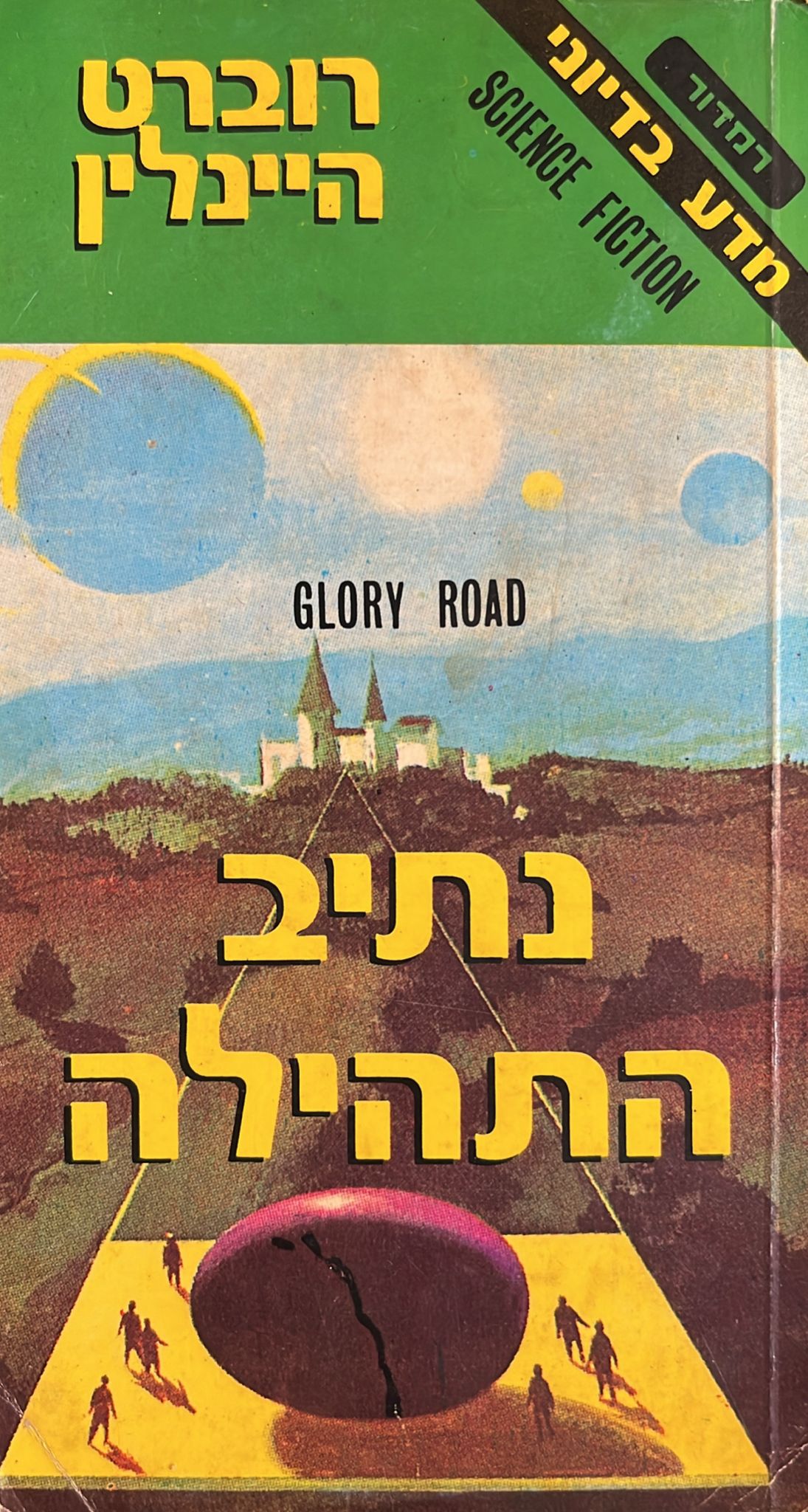 נתיב התהילה